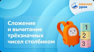 Математика 3 класс. Сложение и вычитание трёхзначных чисел столбиком