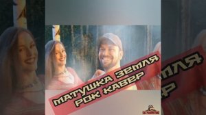 Песня Матушка Земля это Плагиат песни гр. Сектор Газа Слушай Рок Кавер и Новый Куплет