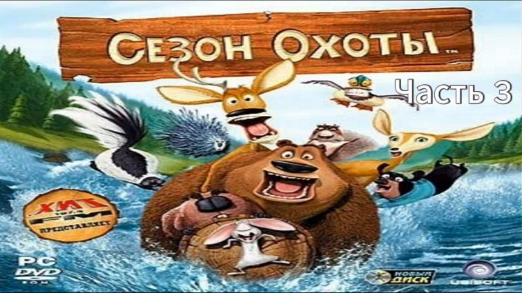 Прохождение Сезон охоты Часть 3 (PC) (Без комментариев)