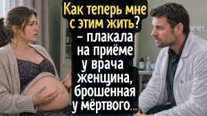 Как теперь мне с этим жить# - плакала на приёме у врача женщина, брошенная беременная у мёртвого ...