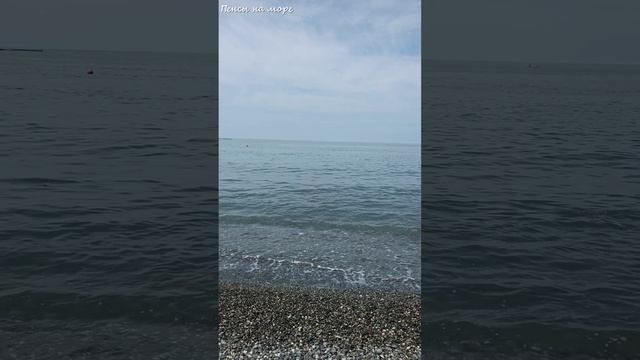 Адлер. Море. Пляж Огонек 2. Июнь 2026 года.