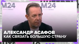 Александр Асафов: Москва стала примером транспортного развития для регионов