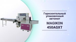 Горизонтальный упаковочный автомат MAGIKON 450AGXT