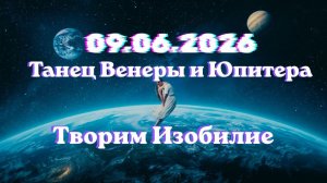 09.06.2026. Творим Изобилие. Танец Венеры и Юпитера #энергоработа #вселеннаяя #изобилие