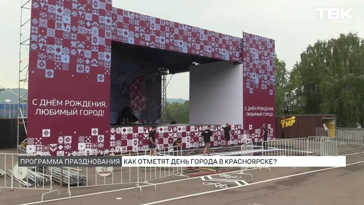 Афиша мероприятий на День города в Красноярске смотреть онлайн