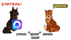 МНЕ НЕФИГ ДЕЛАТЬ... И я не знаю почему цап и огне 🤷🏻