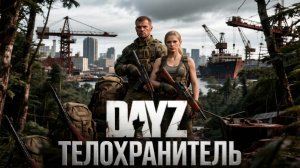 DESTROYED WORLD HARD ЧЕРНО | ТЕЛОХРАНИТЕЛЬ | DAYZ #7