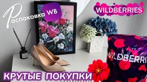 ЗАКАЗАЛА НА WILDBERRIES 🔥 ШИКАРНЫЕ ПОКУПКИ НА ЛЕТО! 🩵 КРУТЫЕ НАХОДКИ! 🦋 РАСПАКОВКА WB