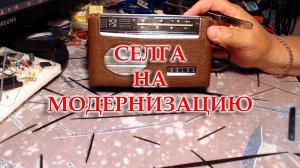 Селга, радиоприемник 1963 года, приехал на обслуживание и модернизацию.