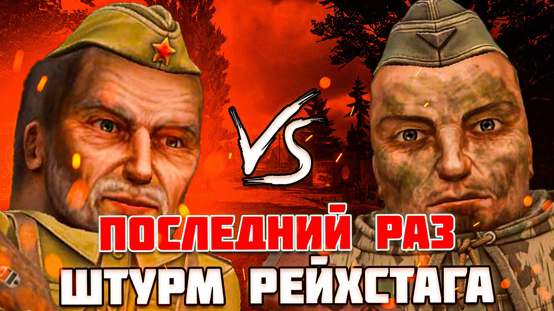 ПРОЩАЕМСЯ СО ШТУРМОМ РЕЙХСТАГА... | STALCRAFT X смотреть онлайн