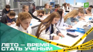 Лето — время стать ученым. Для челябинских школьников начался летний научный интенсив