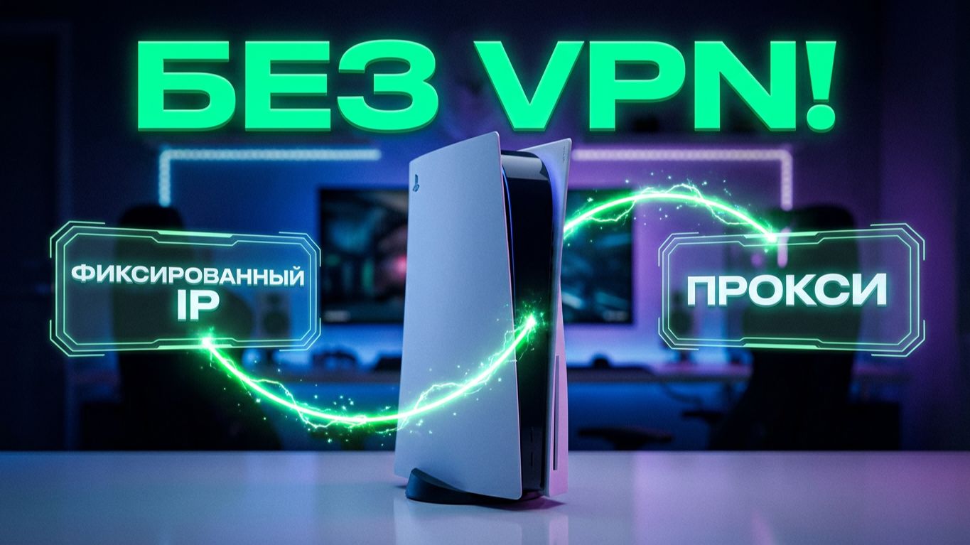 Как Войти в EFootball на PS5 БЕЗ VPN и сделать коннект ЛУЧШЕ, чем он был до блокировки!