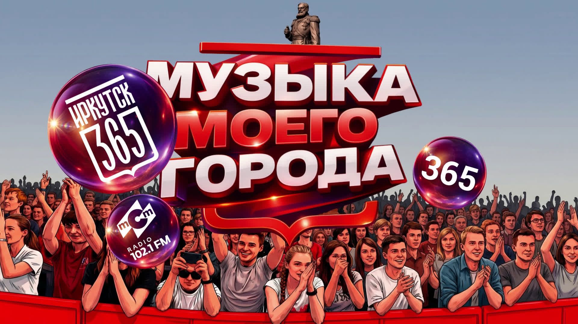 МУЗЫКАЛЬНЫЙ ФЕСТИВАЛЬ "МУЗЫКА МОЕГО ГОРОДА" 2026. ПРЯМАЯ ТРАНСЛЯЦИЯ