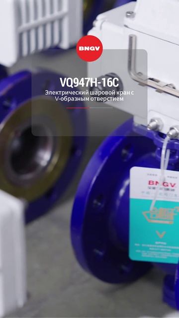 VQ947H-16C Электроприводной V-шаровой кран-BNGV