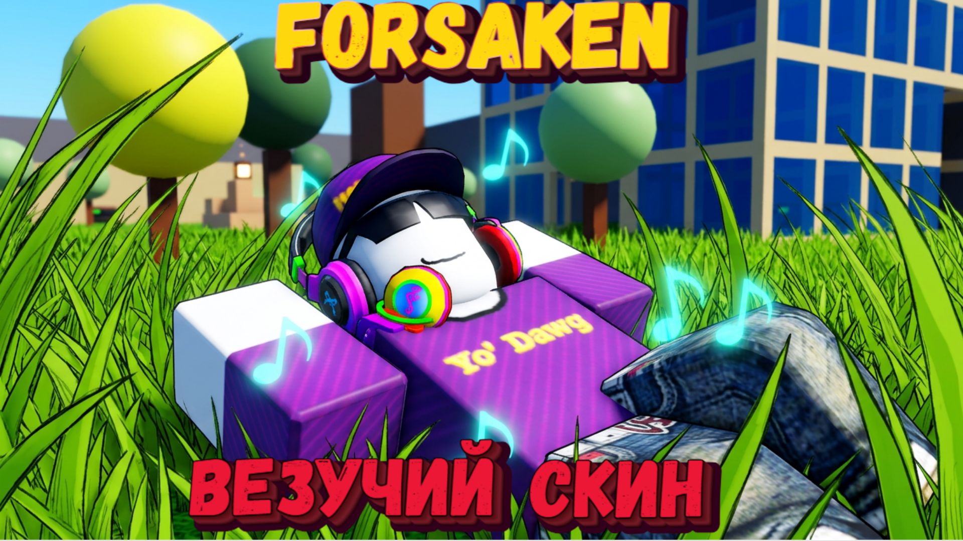 САМЫЕ ВЕЗУЧИЕ СКИНЫ В ФОРСАКЕН | Покинутый [Forsaken] смотреть онлайн