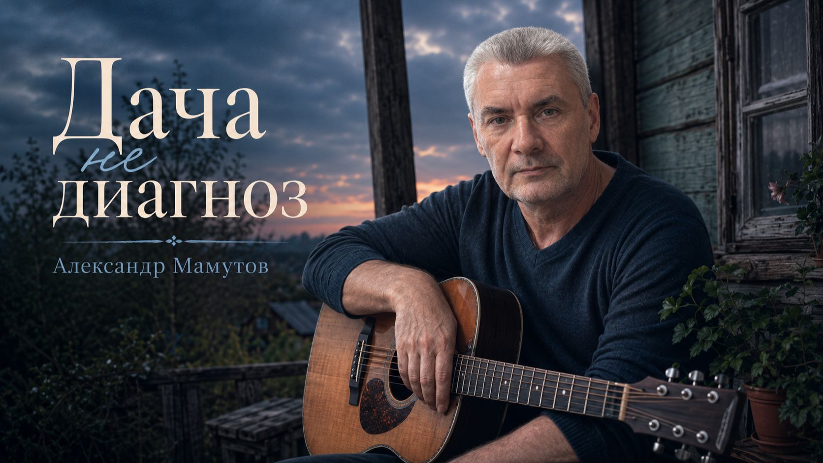 Александр Мамутов — Дача не диагноз | юмористическая песня про дачу