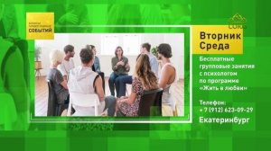 Екатеринбург. Бесплатные групповые занятия с психологом по программе «Жить в любви»