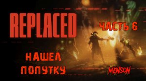 Глава 5. Комиссар | Replaced (2026, PC, RUS) #6