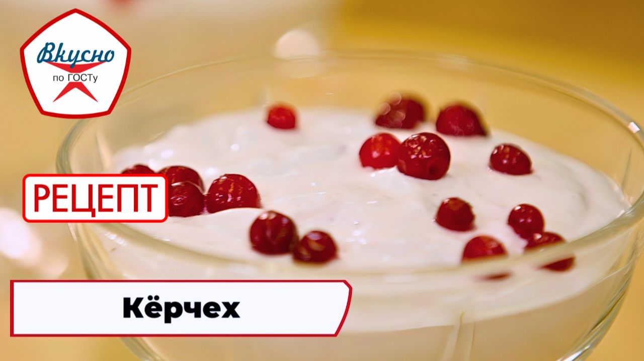 Кёрчех | Рецепт | Вкусно по ГОСТу