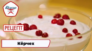 Кёрчех | Рецепт | Вкусно по ГОСТу