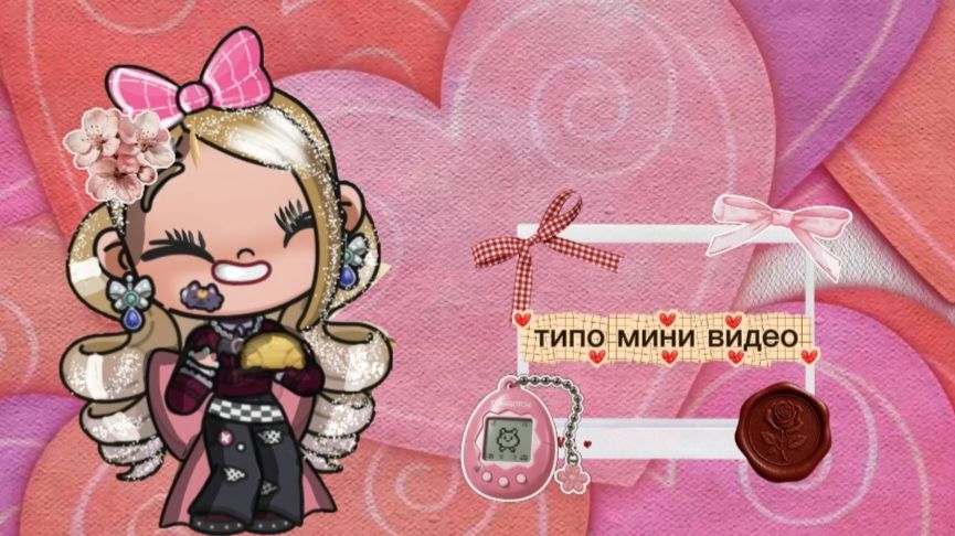 Мини видосик🧁🌸🍧🫐 смотреть онлайн