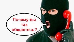 Почему вы так общаетесь? _ Мошенники звонят по телефону