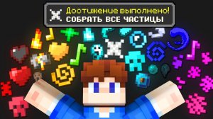 я собрал все частицы в майнкрафт хардкоре (это заняло 1000 часов)
