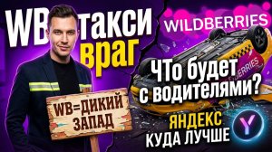 WB TAXI— твой ГЛАВНЫЙ ВРАГ. Таксист, проснись!