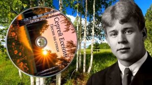 Сборник красивых песен на стихи  СЕРГЕЯ ЕСЕНИНА