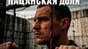 Сергей Саянский - Пацанская доля