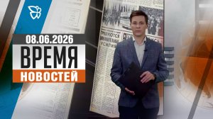 Время новостей. События 08.06.2026