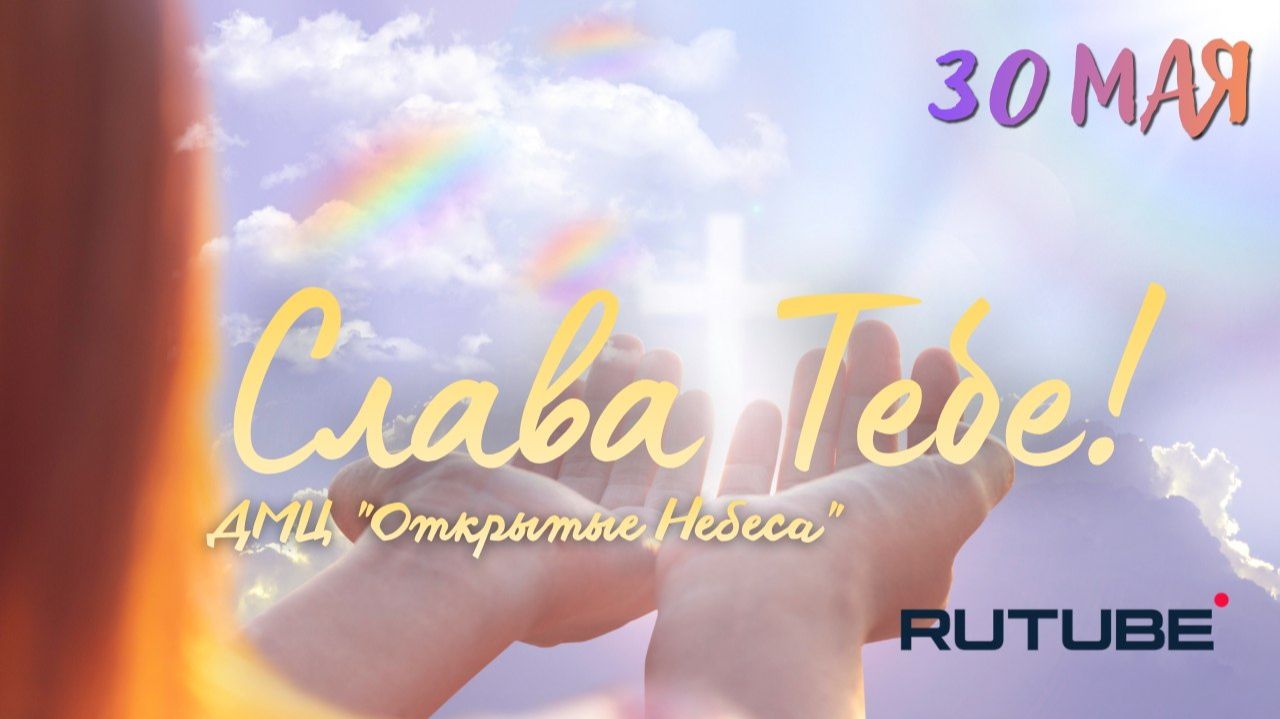 Слава,Тебе!