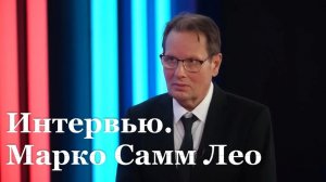 Интервью с общественным деятелем из Германии Марко Самм Лео