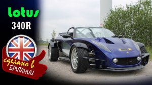Lotus 340R - компактный спортивный автомобиль ограниченной серии, построен на базе Lotus Elise