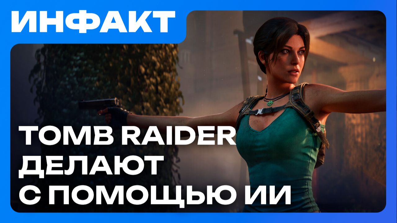 С Control Resonant сняли запрет, ремейк Tomb Raider делают с ИИ, Бонда могут забрать у IOI… смотреть онлайн