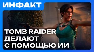 С Control Resonant сняли запрет, ремейк Tomb Raider делают с ИИ, Бонда могут забрать у IOI…