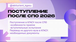 🎓 Поступление в КГАСУ 2026: Поступление после СПО