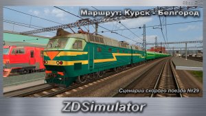 ZDSimulator Сценарий скорого поезда №29 по Маршруту: Курск - Белгород