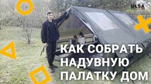 Надувная палатка ДОМ, 12 кв. м. инструкция по установке и обзор LANYU 341 - 24 ULSA в Красноярске