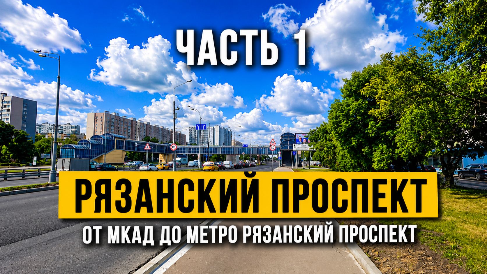 Рязанский проспект. Часть 1. От МКАД до метро Рязанский проспект