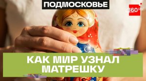 Матрешка — древний русский символ?