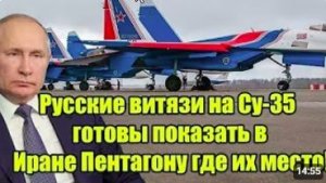 Русские витязи на Су-35 готовы показать в Иране Пентагону где их место