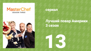 Лучший повар Америки 3 сезон 13 серия (реалити-шоу, 2010)
