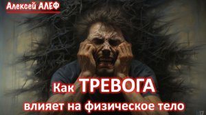 Как тревога влияет на тело