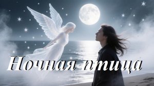 Ночная птица, AI Suno