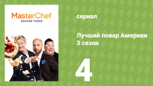 Лучший повар Америки 3 сезон 4 серия (реалити-шоу, 2010)