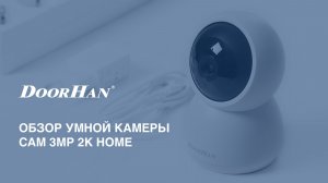 Обзор умной камеры Cam 3MP 2K Home
