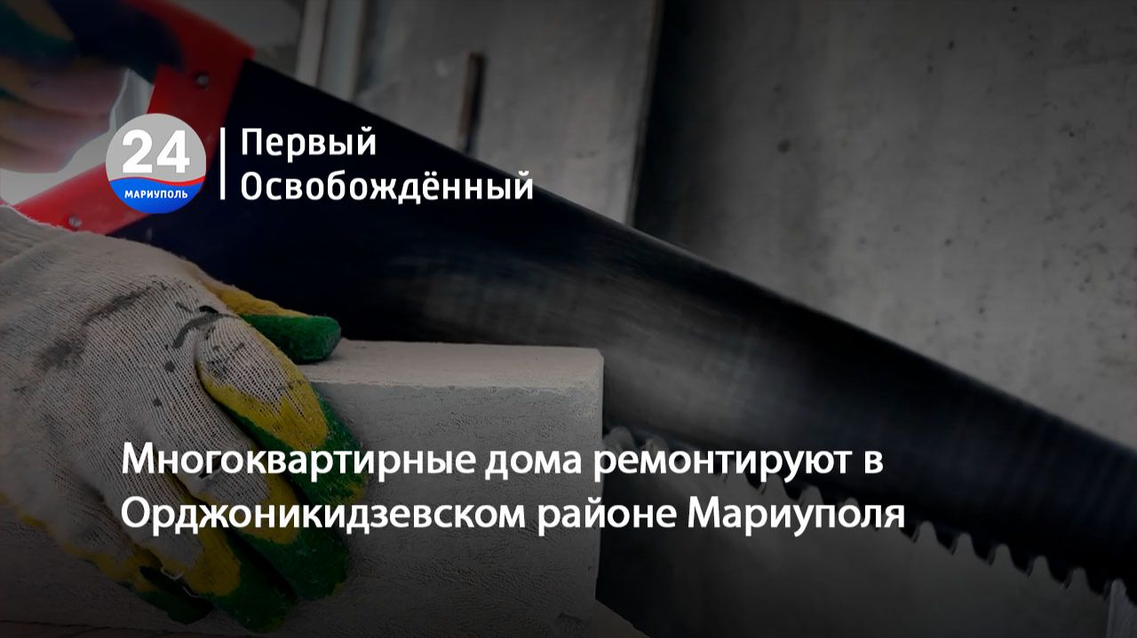 Многоквартирные дома ремонтируют в Орджоникидзевском районе Мариуполя. 08.06.2026