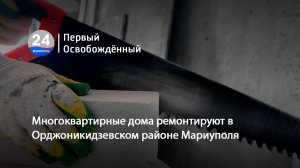 Многоквартирные дома ремонтируют в Орджоникидзевском районе Мариуполя. 08.06.2026