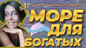 Без денег на море делать нечего.